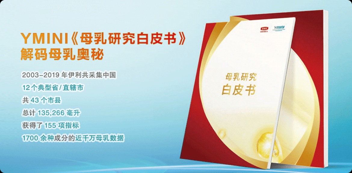 2009年，伊利母婴营养研究中心成立；发布了《中国母乳研究白皮书》；中国母乳研究数据库项目获中国食品工业协会年度科学技术奖。