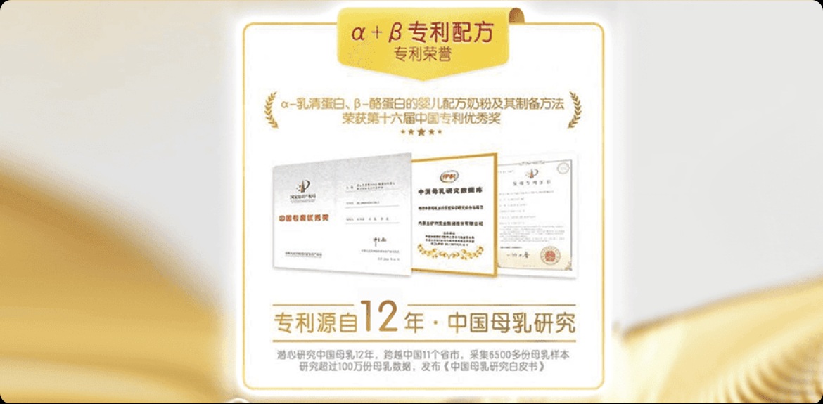 2012年，α &plus; β 蛋白组合获得国家专利授权，标志着伊利已掌握婴幼儿配方奶粉蛋白质母乳化的前沿技术。