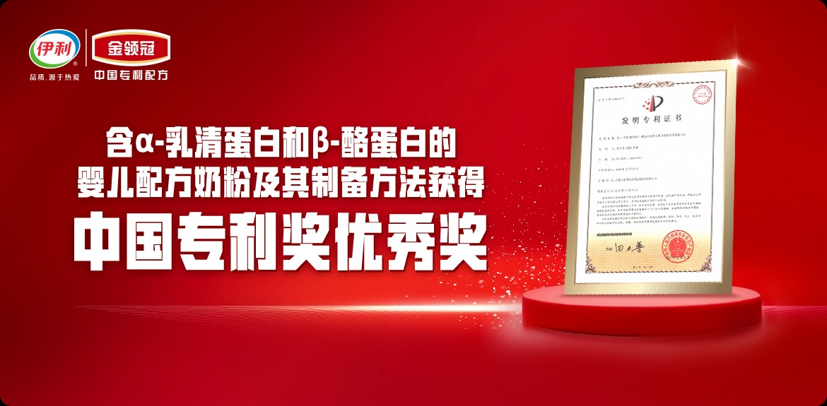 2014年，“含α-乳清蛋白和β-酪蛋白的婴儿配方奶粉及其制备方法”获得【中国专利优秀奖】。