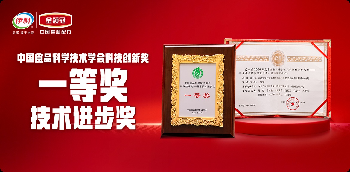 2024年，金领冠获得由中国食品科学技术学会颁发的“中国食品科学技术学会科技创新奖—技术进步奖一等奖”；荣获中国乳制品工业协会技术发明特等奖。