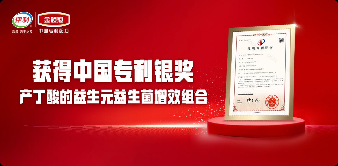 2025年，伊利金领冠核心发明专利“产丁酸的益生元益生菌增效组合（ZL201911115800.7）”获得中国专利银奖，该奖项是目前国内婴幼儿配方奶粉领域唯一且最高级别荣誉，也是伊利集团第八次获得中国专利奖。