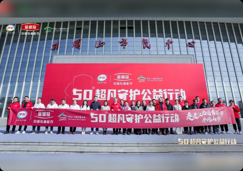 金领冠50&deg;超凡守护公益行动