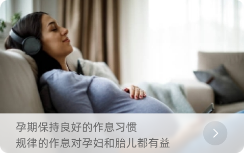 孕期保持良好的作息习惯 规律的作息对孕妇和胎儿都有益