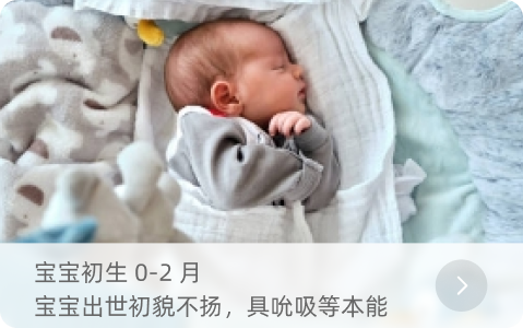 宝宝初生 0-2 月 宝宝出世初貌不扬，具吮吸等本能