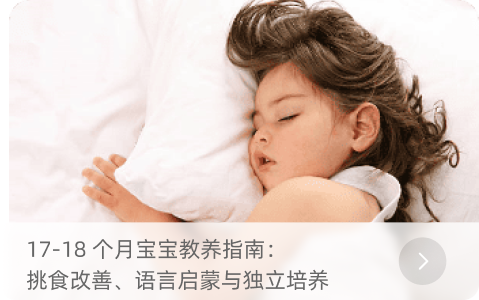 17-18 个月宝宝教养指南： 挑食改善、语言启蒙与独立培养