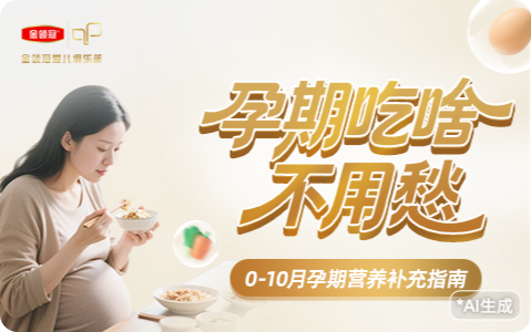 孕期吃啥不用愁 0-10月孕期营养补充指南