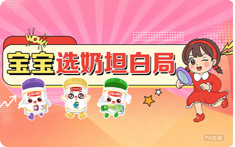 宝宝选奶坦白局
