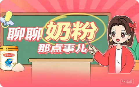 聊聊奶粉那点事儿