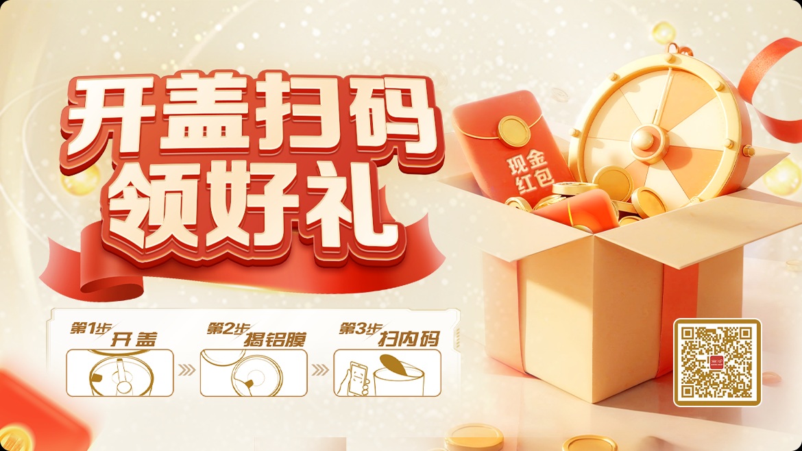 开盖扫码领好礼