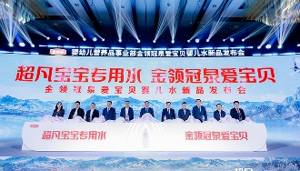 [2025-8-7]母婴品牌首款婴儿水上市，金领冠泉爱宝贝打造婴儿饮用水新标杆