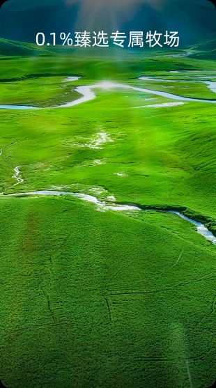 0.1%臻选专属牧场