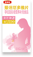 爱倍悠孕产妇多维片