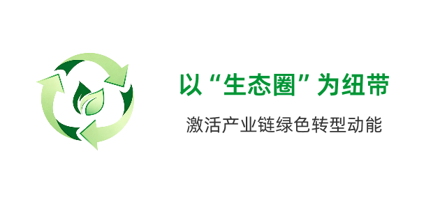 以“生态圈”为纽带