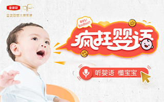疯狂婴语 听婴语 懂宝宝