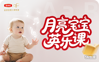 月亮宝宝英乐课
