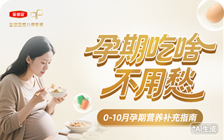 孕期吃啥不用愁 0-10月孕期营养补充指南