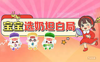 宝宝选奶坦白局