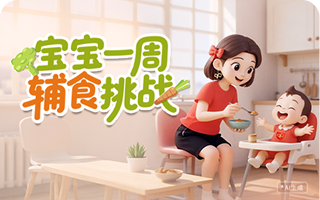 宝宝一周 辅食挑战