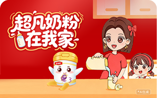 超凡奶粉 在我家