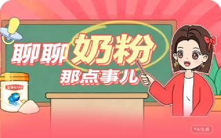 聊聊奶粉那点事儿