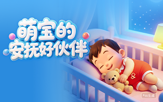 萌宝的安抚好伙伴
