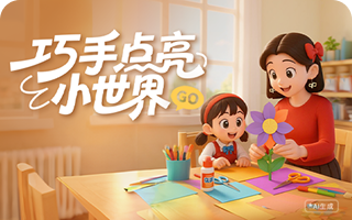 巧手点亮小世界