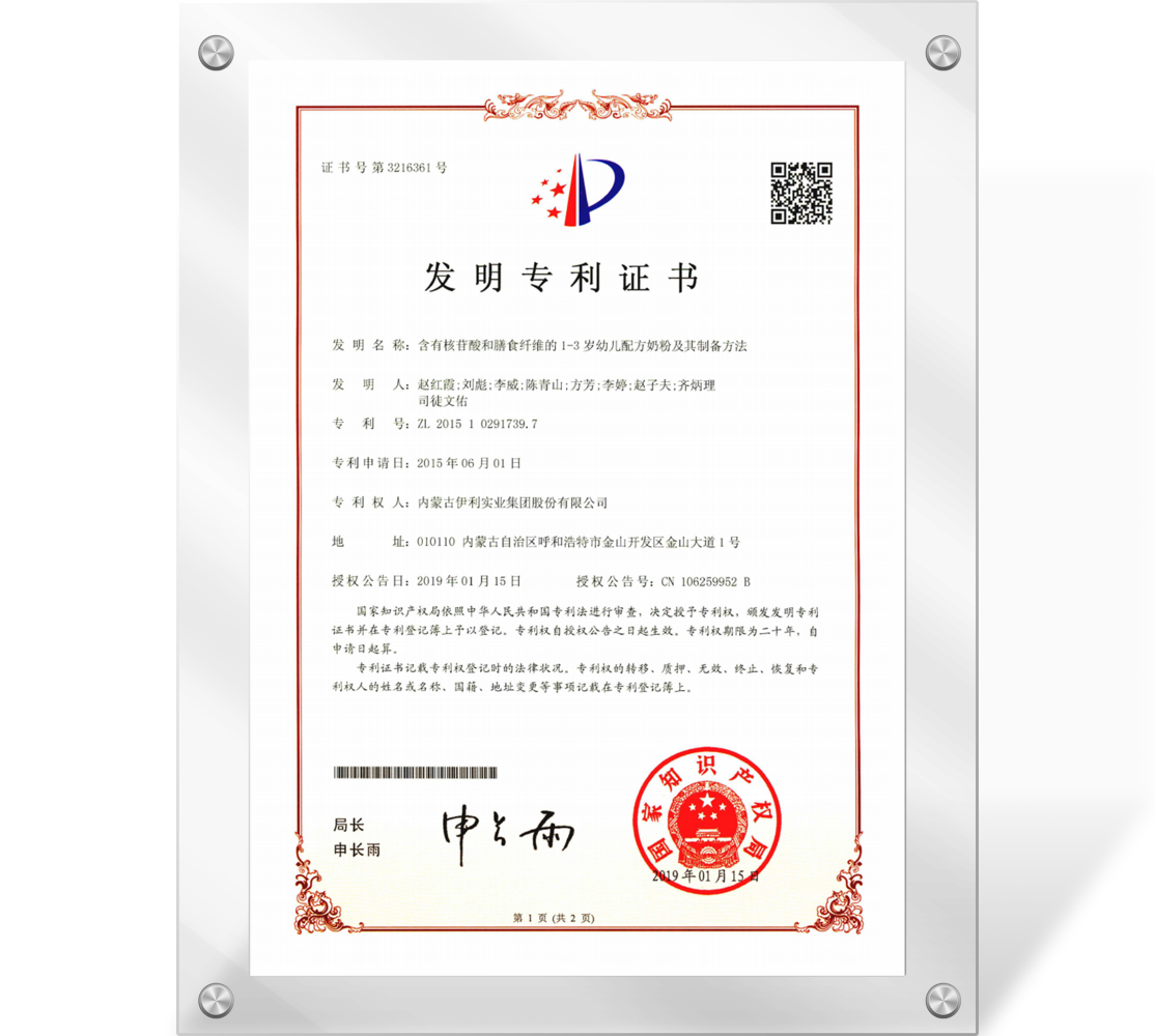 专利证书（含有核苷酸和膳食纤维的1-3岁幼儿配方奶粉及其制备方法）201510291739.7