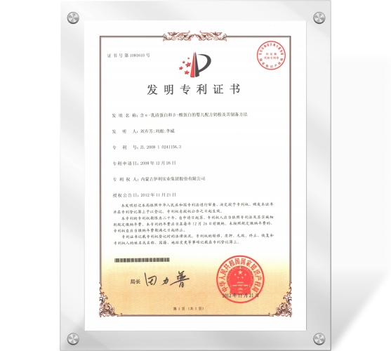专利证书（含α-乳清蛋白和β-酪蛋白的婴儿配方奶粉及其制备方法）200810241156.3