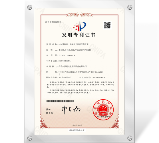发明专利证书（一种乳制品、其制备方法及医药应用）202010104301.4