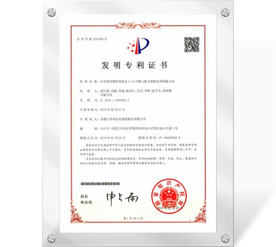 专利证书（含有核苷酸的母乳化0-12月婴儿配方奶粉及其制备方法）201510300587.2