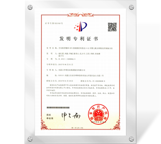 专利证书（含有核苷酸和OPO结构脂的母乳化0-12月婴儿配方奶粉及其制备方法）201510290842.X