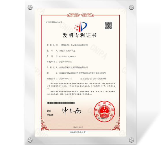 专利证书（一种组合物、食品或药品及其应用） 202010135640.9