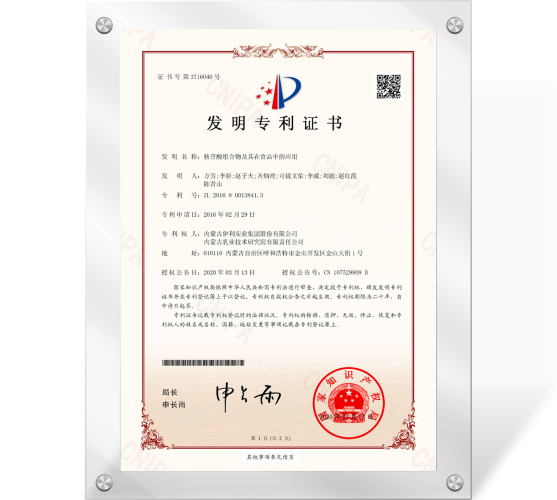 专利证书（核苷酸组合物及其在食品中的应用）201680013841.3