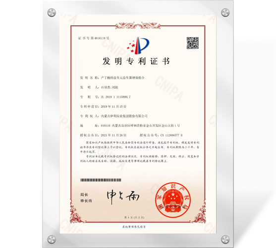 专利证书（产丁酸的益生元益生菌增效组合）201911115800.7